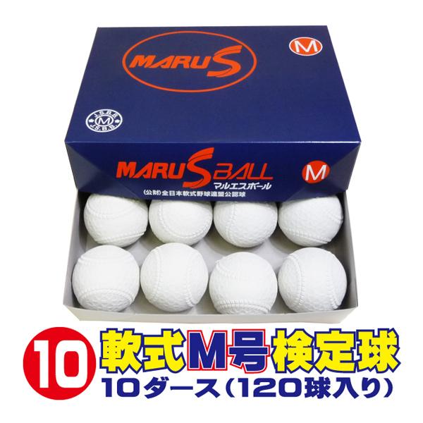専用　マルエスM号10ダース ダイワマルエス 軟式ボールM号 (軟式公認球) 10ダース120球入り