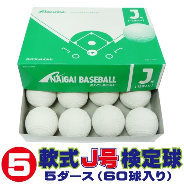 内外ゴム 軟式ボールJ号 (小学生用・軟式公認球) 5ダース60球入り NAIGAI-J-5