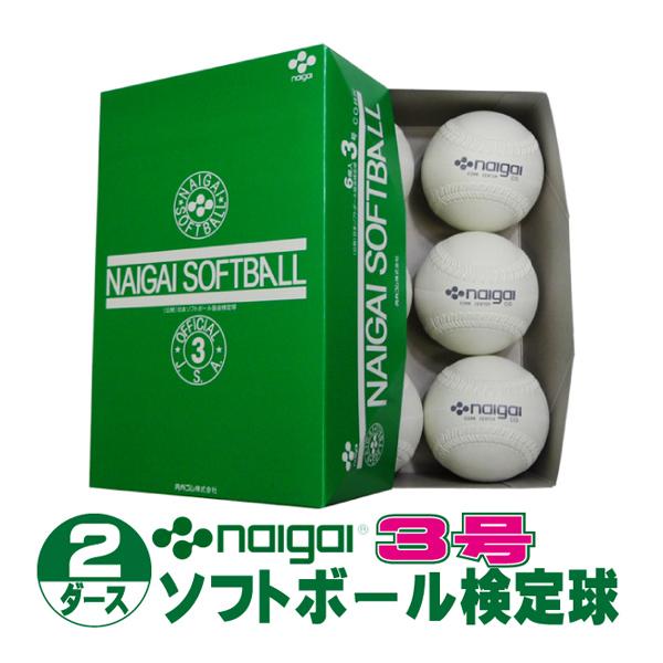 内外ゴム ソフトボール検定球3号 (2ダース/24球入り) NAIGAI-soft3-24 