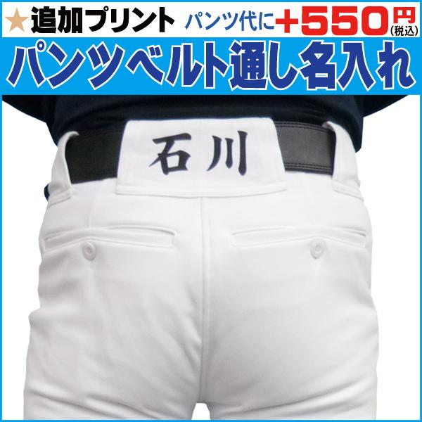 野球 ソフトボール 練習用ユニフォームパンツ 名前入れ 昇華プリント パンツ別売 P Name01 P Name01 Web Sports Do 福井スポーツ 通販 Yahoo ショッピング