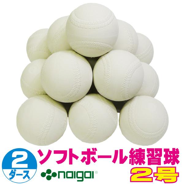 超特価 ソフトボール2号練習球 (スリケン・検定落ち・ナイガイ製) 2 