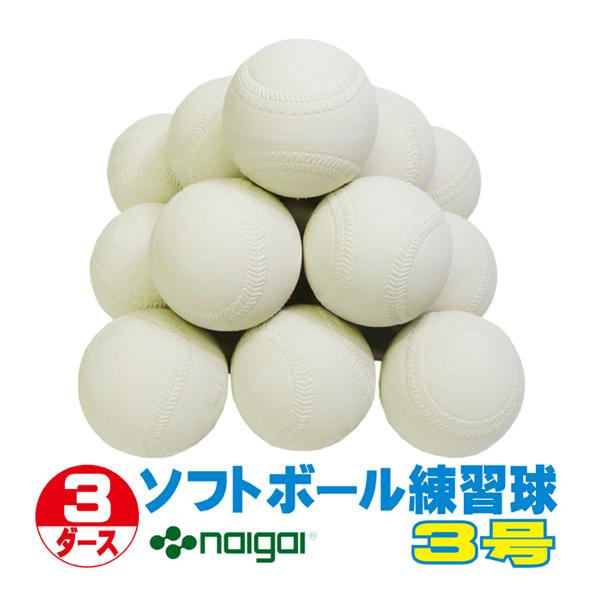 NAIGAI 超特価 ソフトボール3号練習球 (スリケン・検定落ち NAIGAI 超特価 ソフトボール3号練習球 (スリケン・検定落ち