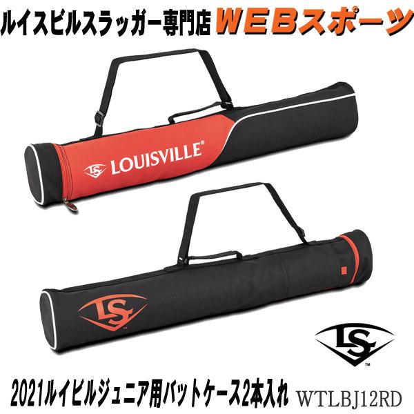 ルイスビルスラッガー 2021【ジュニア用】ルイスビルスラッガー バット