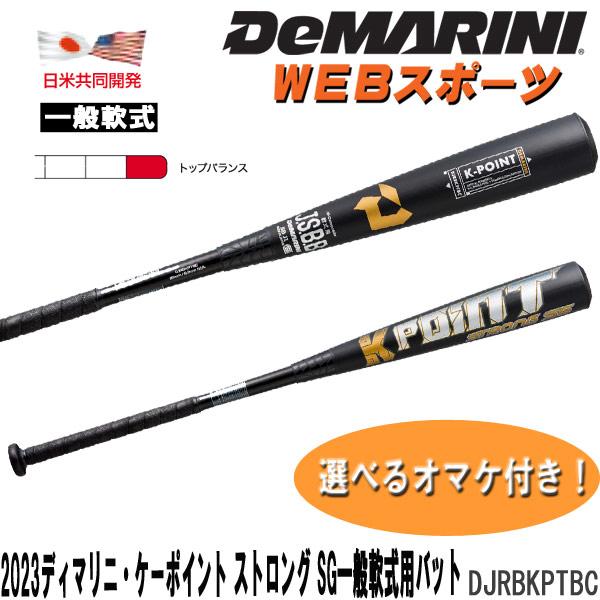2023ディマリニ・ケーポイント ストロング SG一般軟式用バット DJRBKPTBC トップバランス JSBB WBD2434010密度の異なるウレタンを2層構造にすることでウレタンの厚みをアップ。改良されたウレタン効果で、インパクト時の...