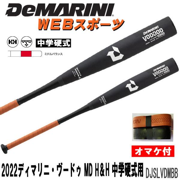 Wilson 2022ディマリニ・ヴードゥ MD H&H 中学硬式用バット Wilson 2022ディマリニ・ヴードゥ MD H&H 中学硬式用バット