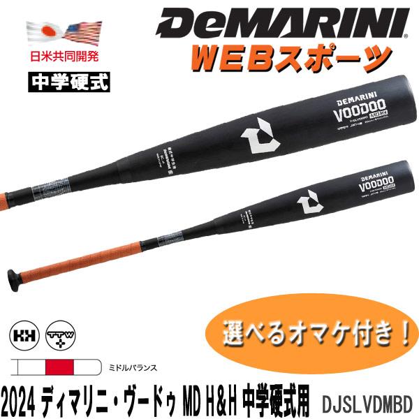Wilson 2024ディマリニ・ヴードゥ MD H&H 中学硬式用バット Wilson 2024ディマリニ・ヴードゥ MD H&H 中学硬式用バット