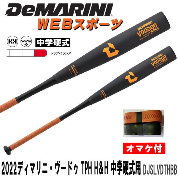 Wilson 2022ディマリニ・ヴードゥ TPH H&H 中学硬式用バット Wilson 2022ディマリニ・ヴードゥ TPH H&H 中学硬式用バット