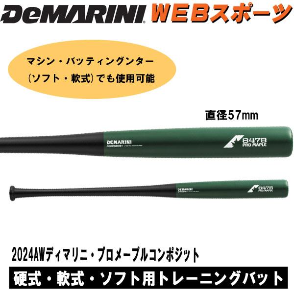 2024AWディマリニ・プロメープルコンポジット ソフト・硬式・軟式用 