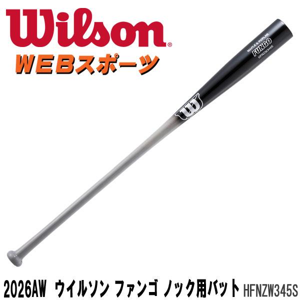 【7月予約】2026AWウイルソン・ファンゴ (S345型)ノックバット 硬式軟式ソフト  HFNZW345S WBW2059001  ノック