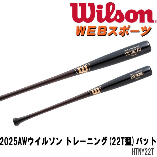 [Release date: September 10, 2025]2025AWウイルソン トレーニング(22T型)バット HTNY22T トレーニング WBW2032010実打撃可能。ゲーム用よりやや重めのトレーニングバット。■ブランド：...