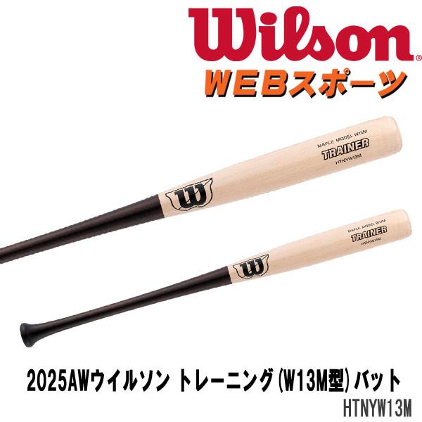 [Release date: September 10, 2025]2025AWウイルソン トレーニング(W13M型)バット HTNYW13M トレーニング WBW2035010実打撃可能。ゲーム用よりやや重めのトレーニングバット。■ブラン...