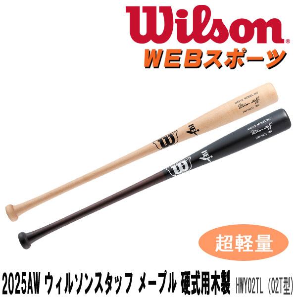 2025AWウイルソン スタッフ メープル硬式用木製(02T型)超軽量モデル
