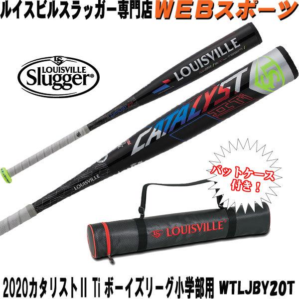 【バットケース2本用同梱】2020ルイスビルスラッガー　カタリストIITi  ボーイズリーグ小学部用トップバランスWTLJBY20T(WTLJBY19T後継)