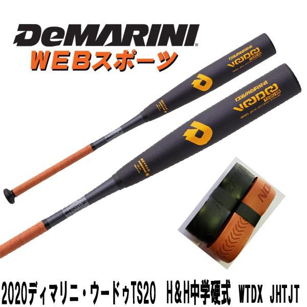 2020ディマリニ・ヴードゥ TS20 H&H 中学硬式用トップバランスWTDXJHTJT【オマケ付】(WTDXJHSVP後継)
