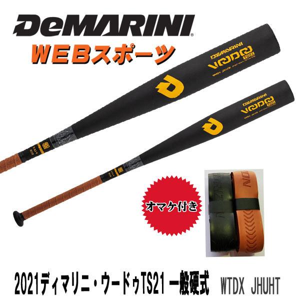 超人気高品質 ディマリニ DeMARINI 野球バット ディマリ二 ヴァーサス