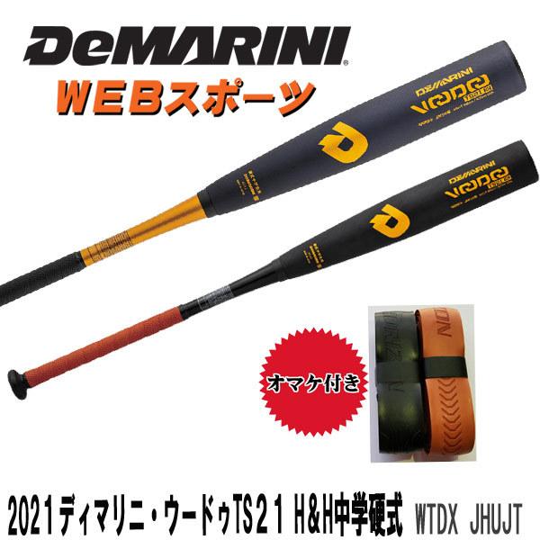 2021ディマリニ・ヴードゥ TS21 H&H 中学硬式用トップバランスWTDXJHUJT【オマケ付】(WTDXJHTJT後継)  :JHUJT:WEBスポーツYahoo!店 - 通販 - Yahoo!ショッピング