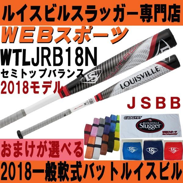 2018ルイスビルスラッガー ニュートロン 一般軟式バット【おまけ付】WTLJRB18N(JRB17N後継)