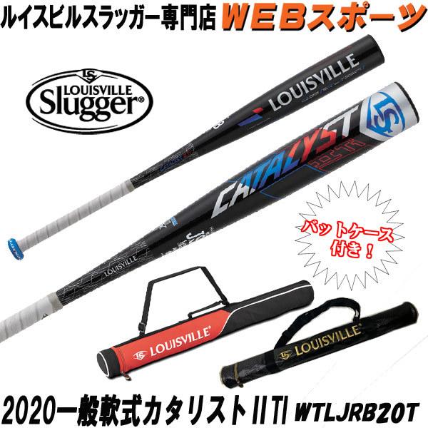 バットケース同梱】2020ルイスビルスラッガー カタリストIITi 一般軟式