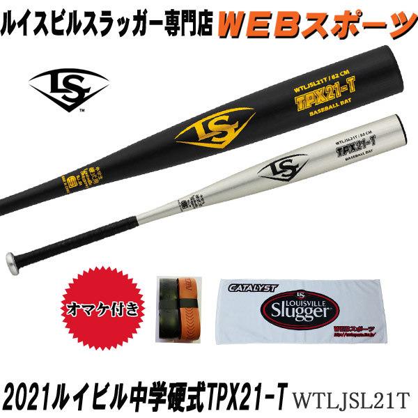 野球 硬式バット ルイスビルスラッガー TPX 83センチ 中学硬式 - バット