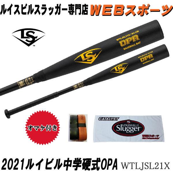 2021ルイスビルスラッガー OPA 中学硬式用バット WTLJSL21X ミドル