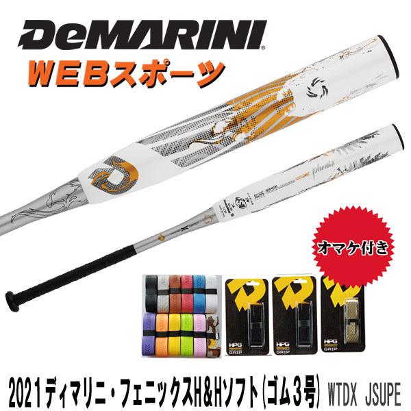 2021ディマリニ・フェニックス ソフトボール用（ゴム3号）バット