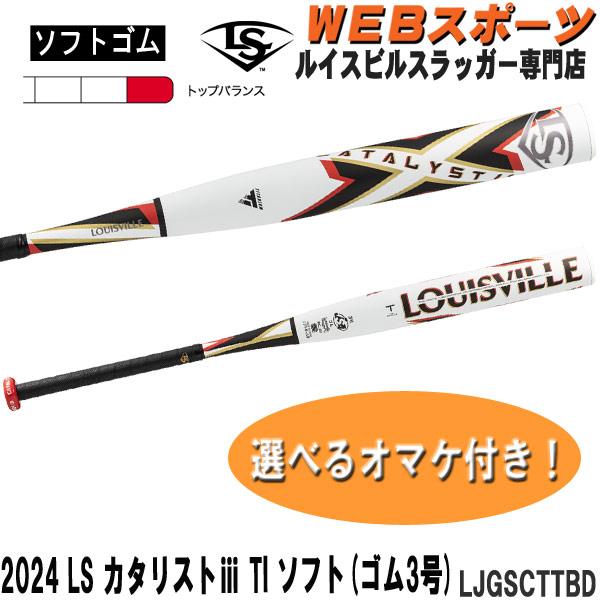 2024ルイスビルスラッガー カタリスト3 TI ソフトボール用(ゴム3号)バット LJGSCTTBD トップバランス JSAゴム WBL2927010【おまけ付き】