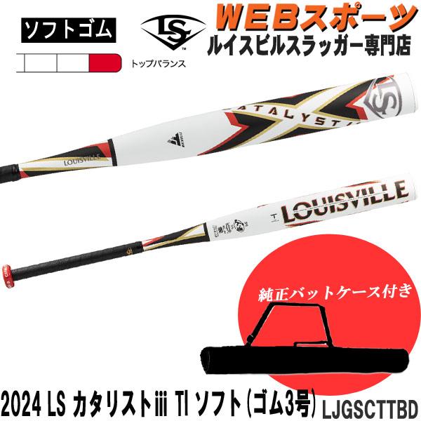 バットケース同梱版】2024ルイスビルスラッガー カタリスト3 TI ソフト 