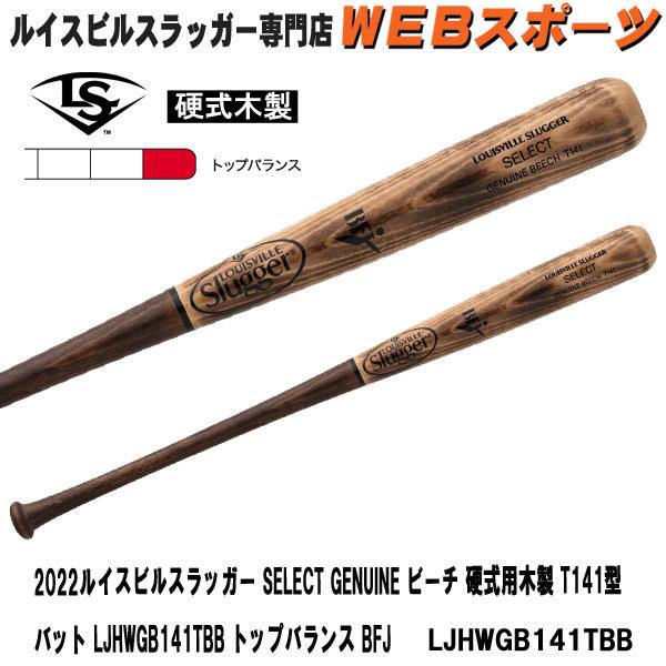 2022ルイスビルスラッガー SELECT GENUINE ビーチ 硬式用木製 T141型 