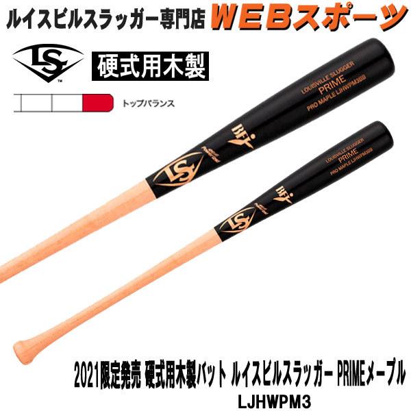 Louisville Slugger Prime 硬式木製バット ルイスビルスラッガー 2021限定発売硬式用木製バット PRIMEメープル