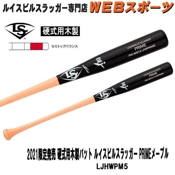 ルイスビルスラッガー 2021限定発売硬式用木製バット PRIMEメープル