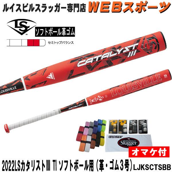 ソフトボール カタリスト 3号革、ゴム ルイスビルスラッガー 野球