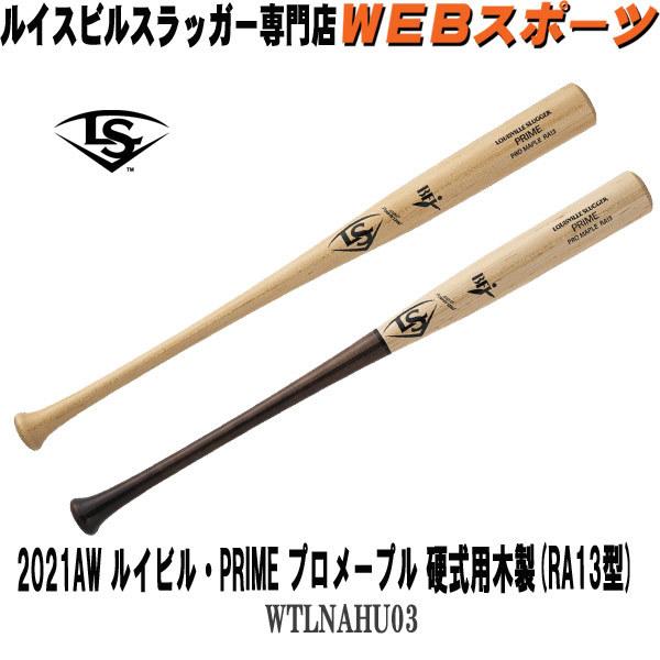 21awルイスビルスラッガー Prime プロメープル 硬式用木製 Ra13型 Nahu03 Wtlnahu03 ミドルバランス Bfj 先端くり抜きタイプ Nahu03 Webスポーツyahoo 店 通販 Yahoo ショッピング