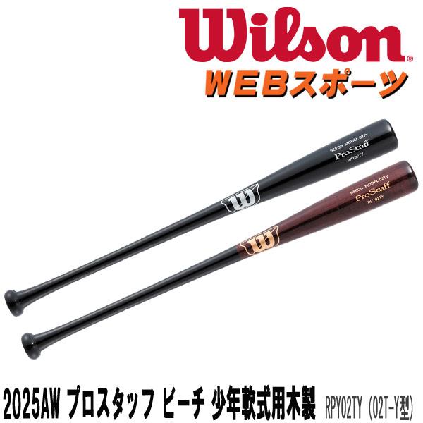 2025AWウイルソン プロスタッフ ビーチ少年軟式用木製(02T-Y型)バット