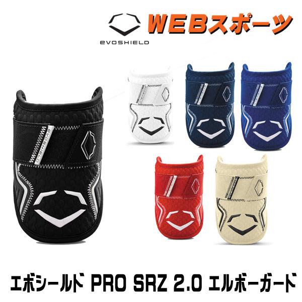 2023AW限定エボシールド PRO SRZ 2.0 エルボーガード EVOSHIELD