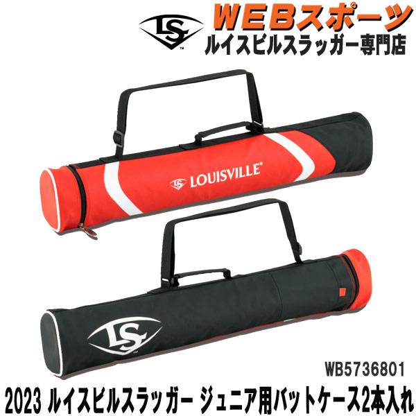 2023【ジュニア用】ルイスビルスラッガー バットケース 2本入れ
