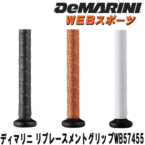 ディマリニ リプレースメントグリップ ネコポス送料無料 WB57455 WB5745501 WB5745502 WB5745503