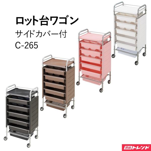 ロット台 収納ワゴン | C-265 オリジナルボールキャスター サイド