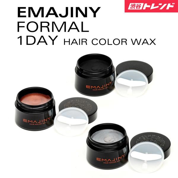 エマジニー Formal 50g ヘアカラーワックス 1day コスプレ ヴィジュアル系 イメージチェンジ 黒染め 髪染め 学祭 パーティ 短期 ヘアアレンジ Www Arilab Com Tr Index Php