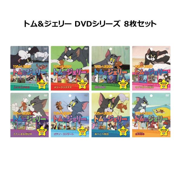 トム ジェリー Dvdシリーズ 8枚セット のり子の部屋 Paypayモール店 通販 Paypayモール
