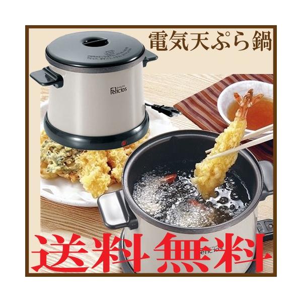 フェリシアス 電気天ぷら鍋 電気フライヤー MTN-653(F) 送料無料 (沖縄・離島は除く) 火を使わないので安心安全なフライヤー :4965220203937:のり子の部屋 Yahoo!ショッピング店 - 通販 - Yahoo!ショッピング フェリシアス 電気天ぷら鍋 電気フライヤー MTN-653(F) 送料無料 (沖縄・離島は除く) 火を使わないので安心安全なフライヤー :4965220203937:のり子の部屋 Yahoo!ショッピング店 - 通販 - Yahoo!ショッピング