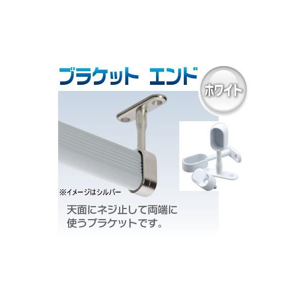 アルミハンガーパイプ用 ブラケットエンド ホワイト
