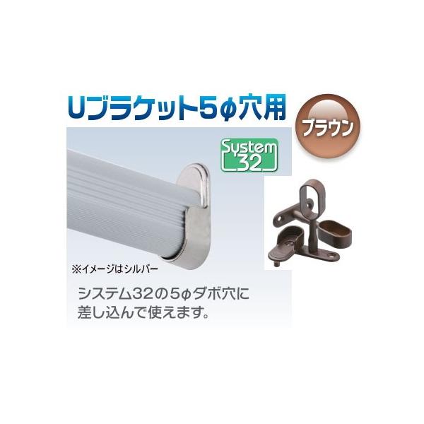 アルミハンガーパイプ用 Uブラケット5φ穴用 ブラウン : webショップ