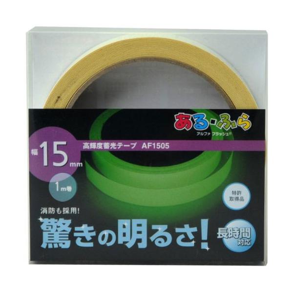 高輝度蓄光式テープあるふら 幅15mm×1m AF1501 ネコポス便