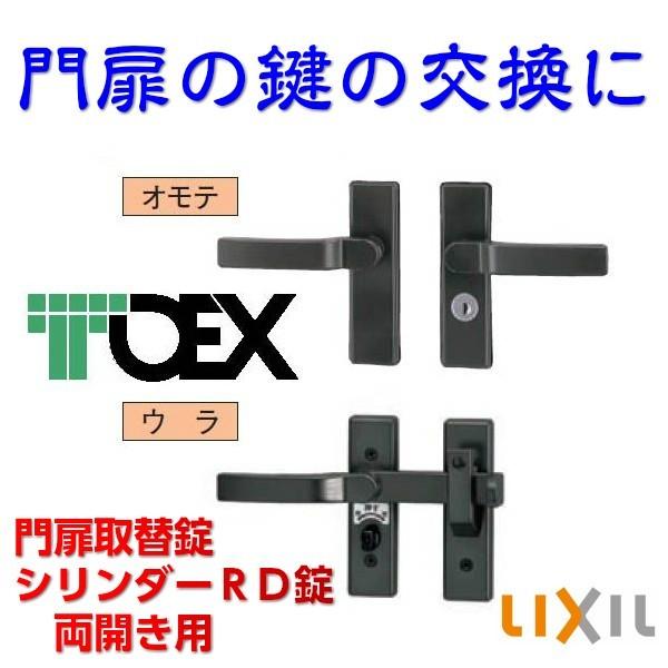 LIXIL TOEX(リクシル) シリンダーRD錠 交換用門扉錠両開き用 LIXIL TOEX(リクシル) シリンダーRD錠 交換用門扉錠両開き用