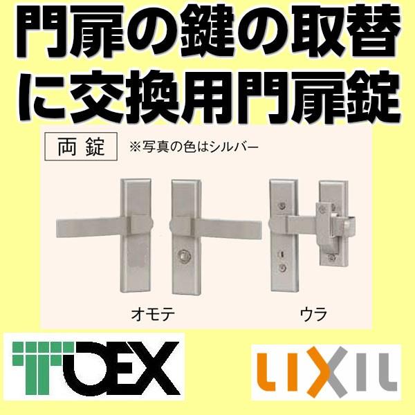 交換 用 汎用 錠 取替 用 門扉 鍵 両開き 用 両錠 シルバー TOEX 東洋 エクステリア LIXIL リクシル