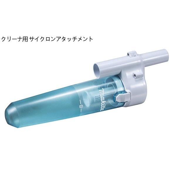 マキタコードレス充電式クリーナ（掃除機）専用サイクロン