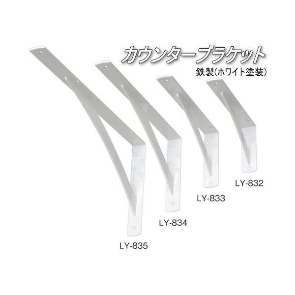 棚受け金具 カウンターブラケット 鉄製ホワイト LY-834(2本入り 棚受け金具 カウンターブラケット 鉄製ホワイト LY-834(2本入り