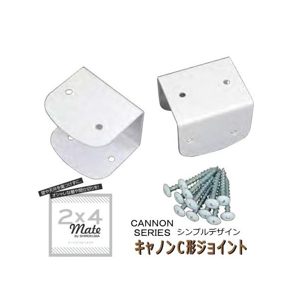 壁面収納棚受け金具 2×4メイト キャノンC形ジョイント2個入り : web