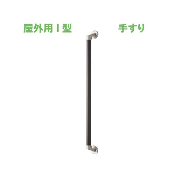 手すり 手摺 玄関 勝手口 屋外 出入り口 Ｉ 縦 横 カット リフォーム