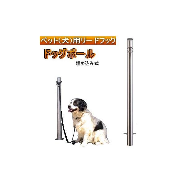 ステンレス製ドッグポール 埋め込み式 : webショップ TAKIGAWA